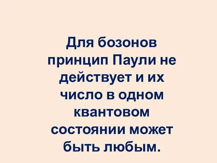 Для бозонов принцип Паули не действует и их число в одном квантовом состоянии может быть любым.