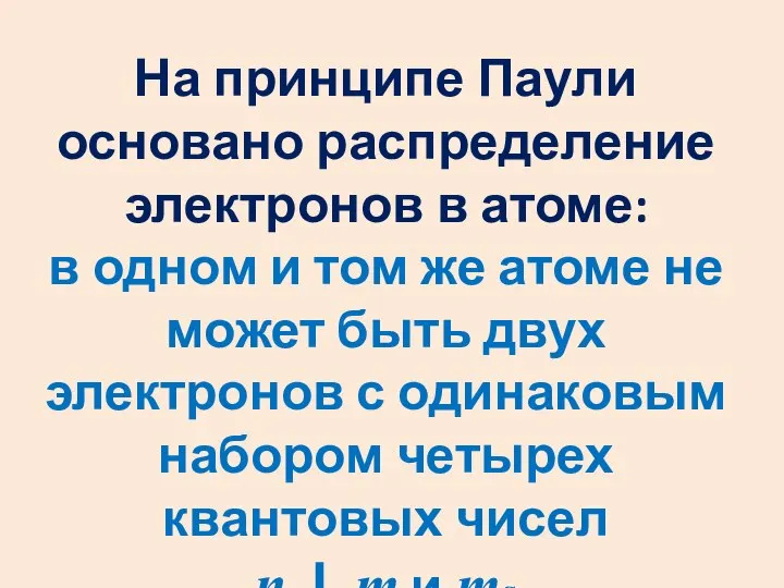 На принципе Паули основано распределение электронов в атоме: в одном и