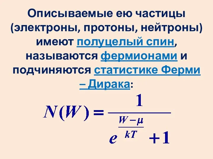 Описываемые ею частицы (электроны, протоны, нейтроны) имеют полуцелый спин, называются фермионами