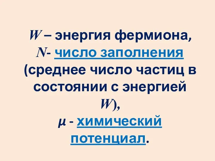 W – энергия фермиона, N- число заполнения (среднее число частиц в