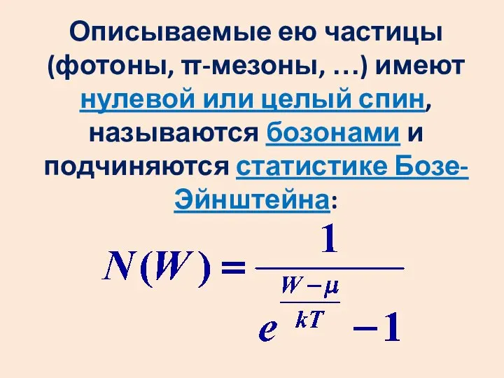 Описываемые ею частицы (фотоны, π-мезоны, …) имеют нулевой или целый спин,