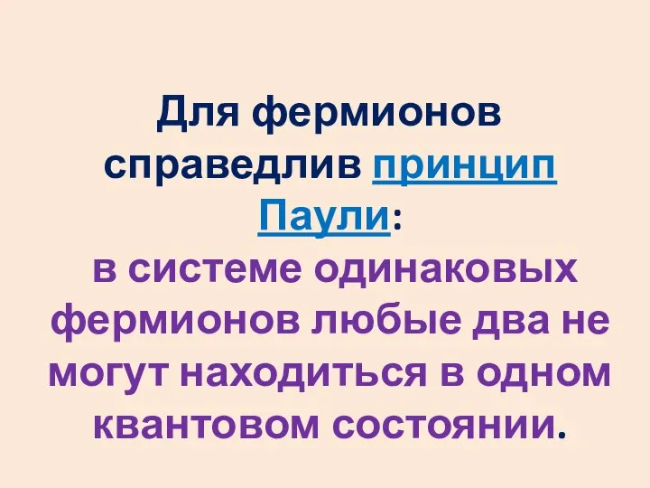 Для фермионов справедлив принцип Паули: в системе одинаковых фермионов любые два