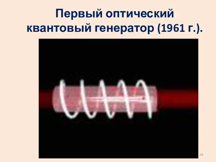 Первый оптический квантовый генератор (1961 г.).