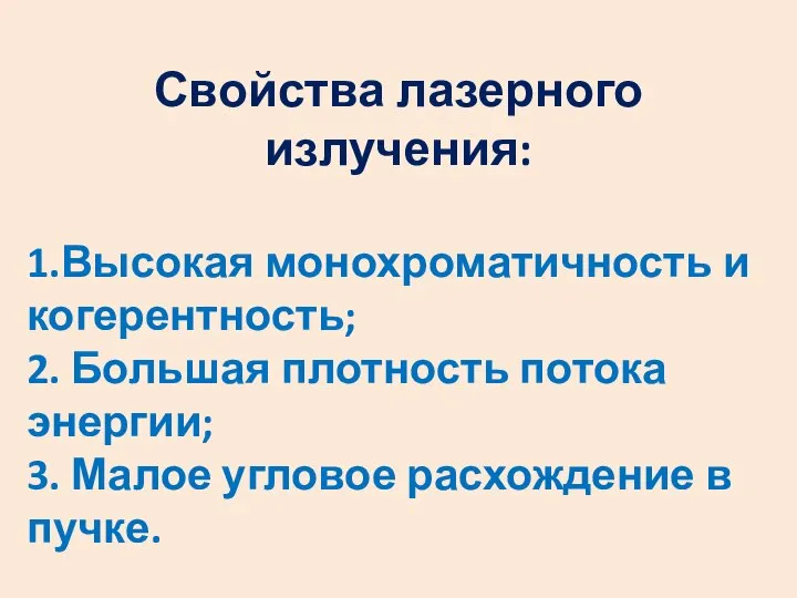 Свойства лазерного излучения: 1.Высокая монохроматичность и когерентность; 2. Большая плотность потока