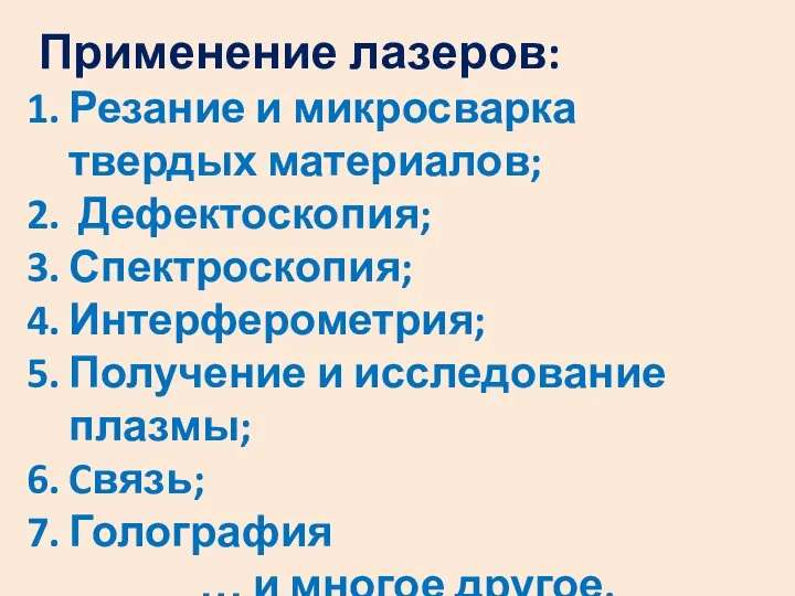 Применение лазеров: Резание и микросварка твердых материалов; Дефектоскопия; Спектроскопия; Интерферометрия; Получение