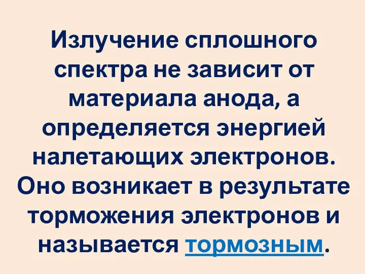 Излучение сплошного спектра не зависит от материала анода, а определяется энергией