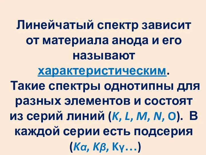 Линейчатый спектр зависит от материала анода и его называют характеристическим. Такие