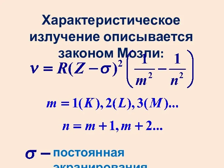 Характеристическое излучение описывается законом Мозли: постоянная экранирования