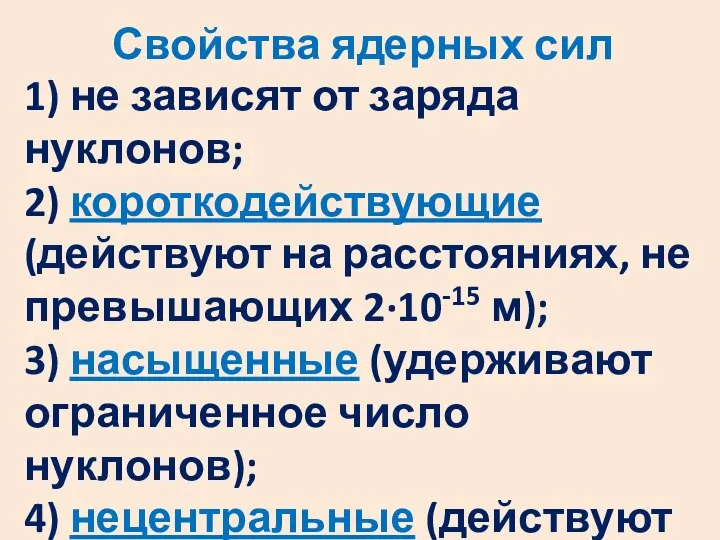 Свойства ядерных сил 1) не зависят от заряда нуклонов; 2) короткодействующие