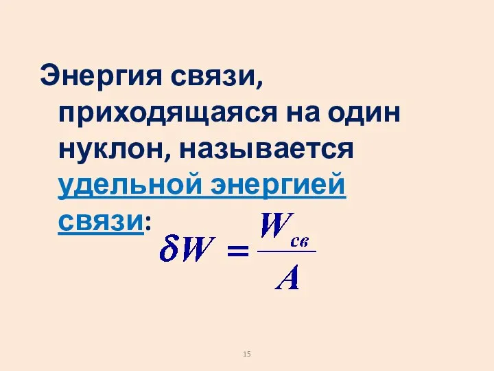 Энергия связи, приходящаяся на один нуклон, называется удельной энергией связи: