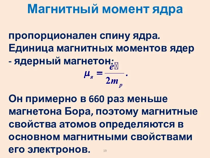 Магнитный момент ядра пропорционален спину ядра. Единица магнитных моментов ядер -