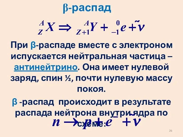 β-распад При β-распаде вместе с электроном испускается нейтральная частица – антинейтрино.