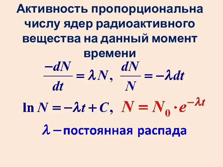 Активность пропорциональна числу ядер радиоактивного вещества на данный момент времени