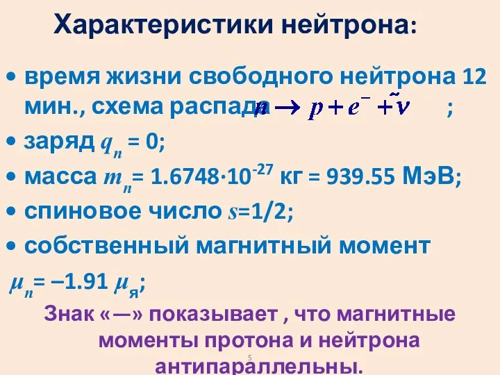 Характеристики нейтрона: время жизни свободного нейтрона 12 мин., схема распада ;