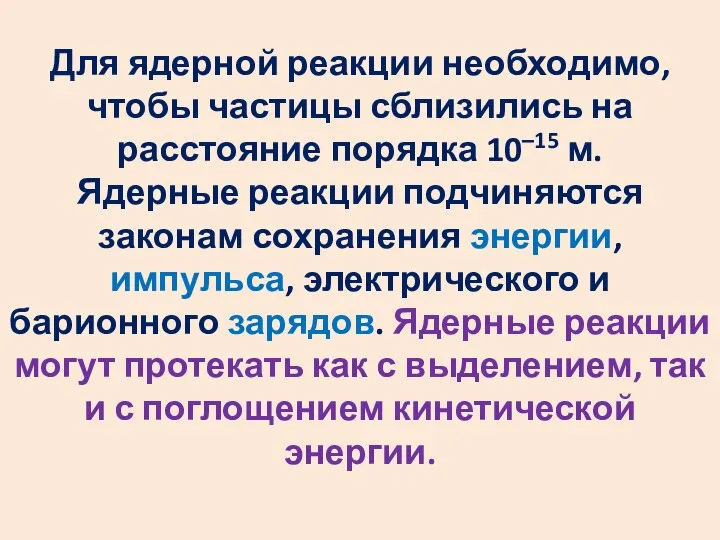 Для ядерной реакции необходимо, чтобы частицы сблизились на расстояние порядка 10–15