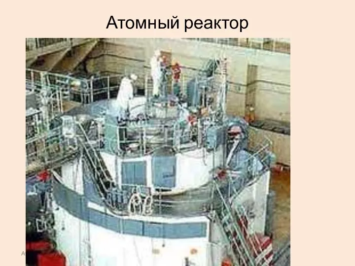 Атомное ядро Атомный реактор
