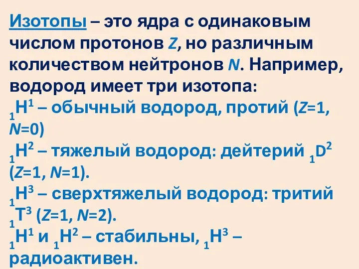 Изотопы – это ядра с одинаковым числом протонов Z, но различным