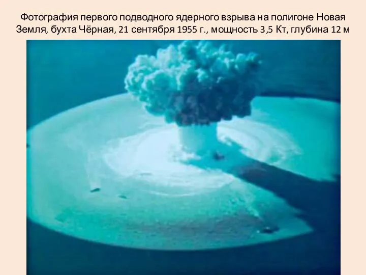 Фотография первого подводного ядерного взрыва на полигоне Новая Земля, бухта Чёрная,