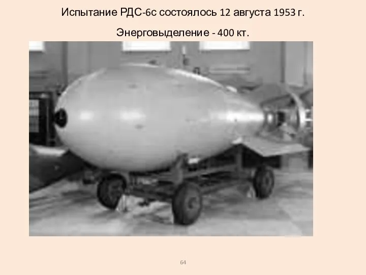 Испытание РДС-6с состоялось 12 августа 1953 г. Энерговыделение - 400 кт.