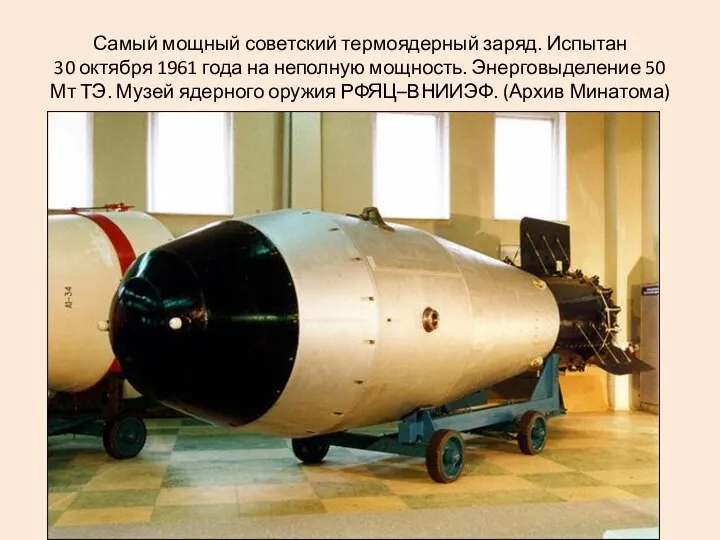 Самый мощный советский термоядерный заряд. Испытан 30 октября 1961 года на