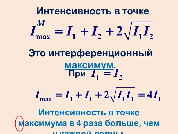 При Интенсивность в точке М Это интерференционный максимум. Интенсивность в точке