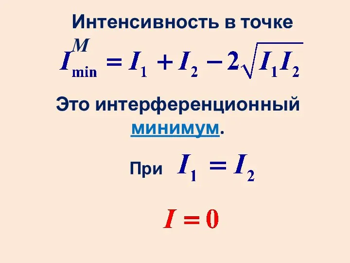 При Интенсивность в точке М Это интерференционный минимум.