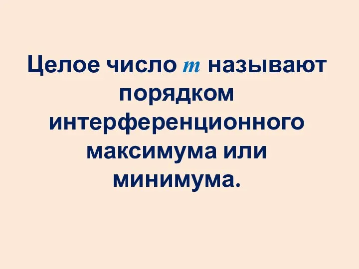 Целое число m называют порядком интерференционного максимума или минимума.