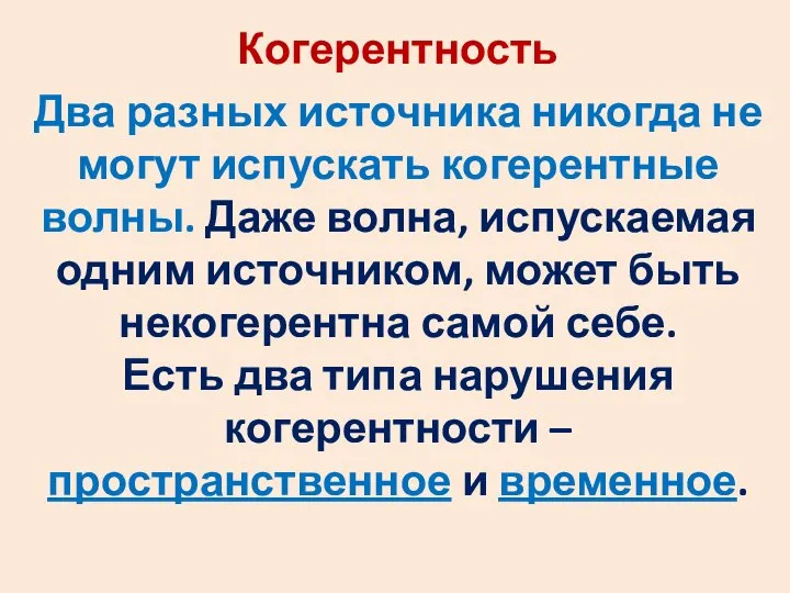 Когерентность Два разных источника никогда не могут испускать когерентные волны. Даже