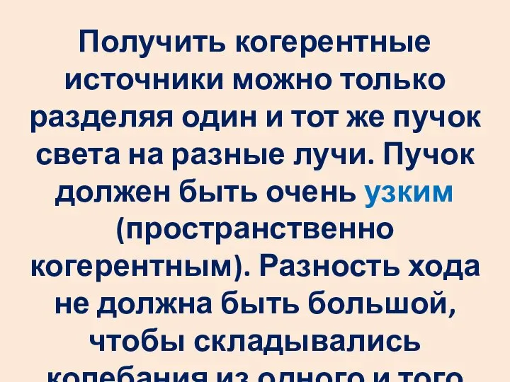 Получить когерентные источники можно только разделяя один и тот же пучок