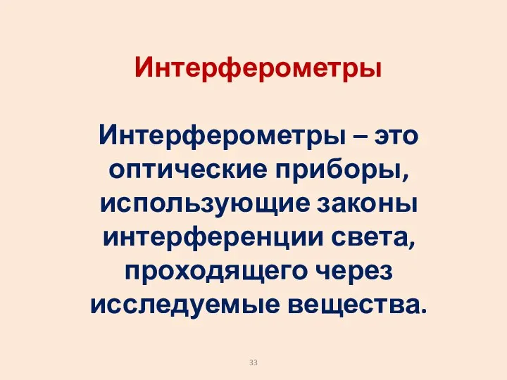 Интерферометры Интерферометры – это оптические приборы, использующие законы интерференции света, проходящего через исследуемые вещества.