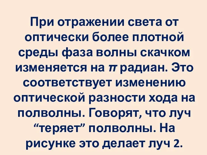 При отражении света от оптически более плотной среды фаза волны скачком