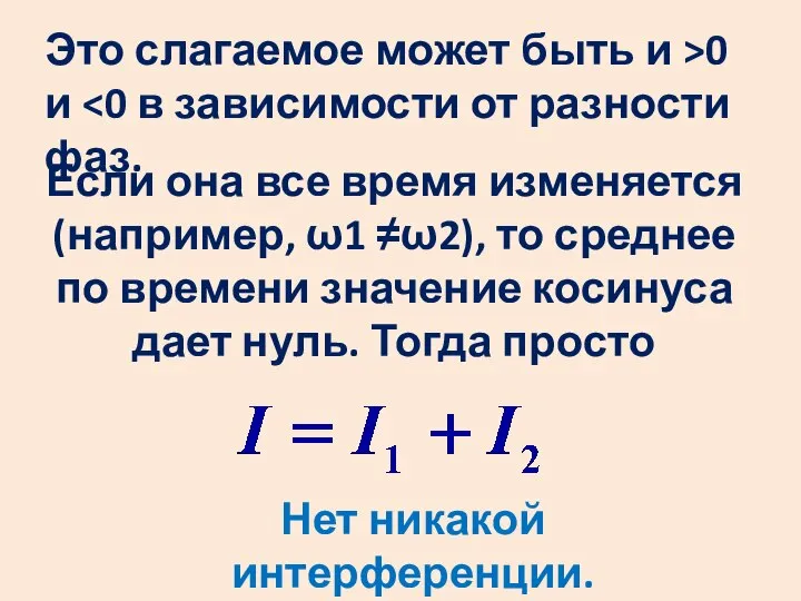 Это слагаемое может быть и >0 и Если она все время