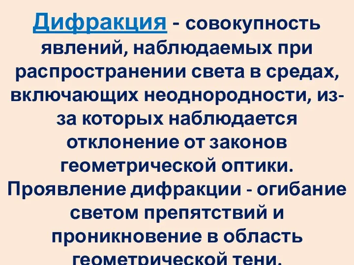 Дифракция - совокупность явлений, наблюдаемых при распространении света в средах, включающих