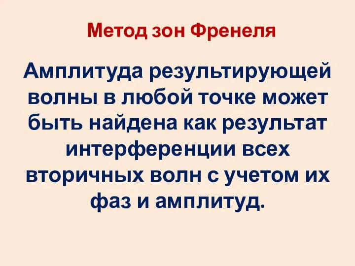 Метод зон Френеля Амплитуда результирующей волны в любой точке может быть