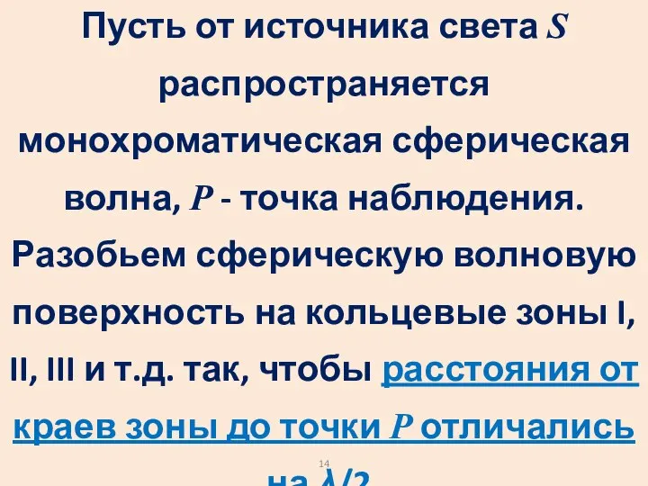 Пусть от источника света S распространяется монохроматическая сферическая волна, P -