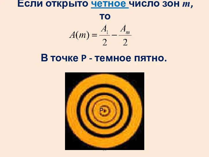 Если открыто четное число зон m, то В точке P - темное пятно.