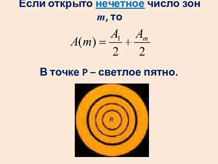 В точке P – светлое пятно. Если открыто нечетное число зон m, то