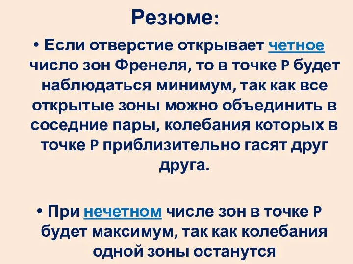 Резюме: Если отверстие открывает четное число зон Френеля, то в точке