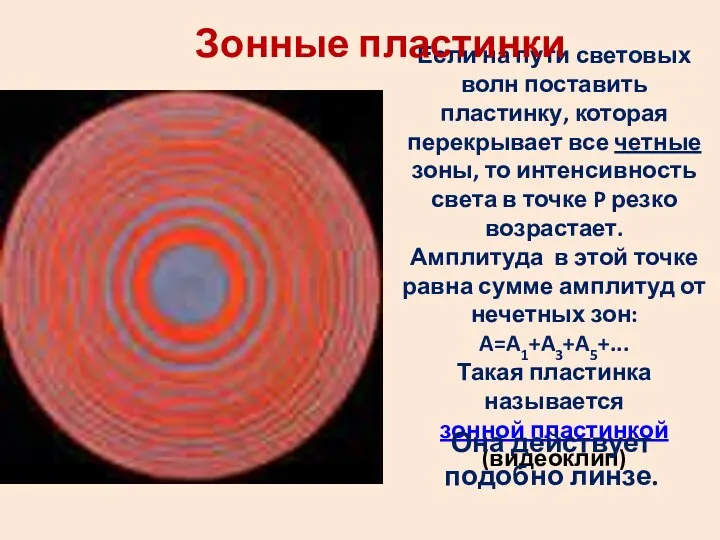 Если на пути световых волн поставить пластинку, которая перекрывает все четные