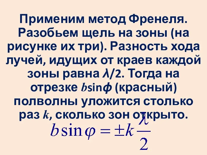 Применим метод Френеля. Разобьем щель на зоны (на рисунке их три).