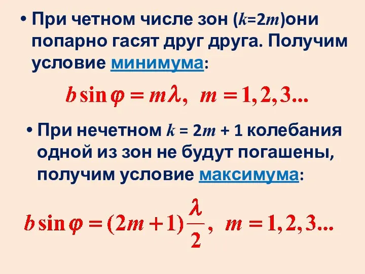 При четном числе зон (k=2m)они попарно гасят друг друга. Получим условие