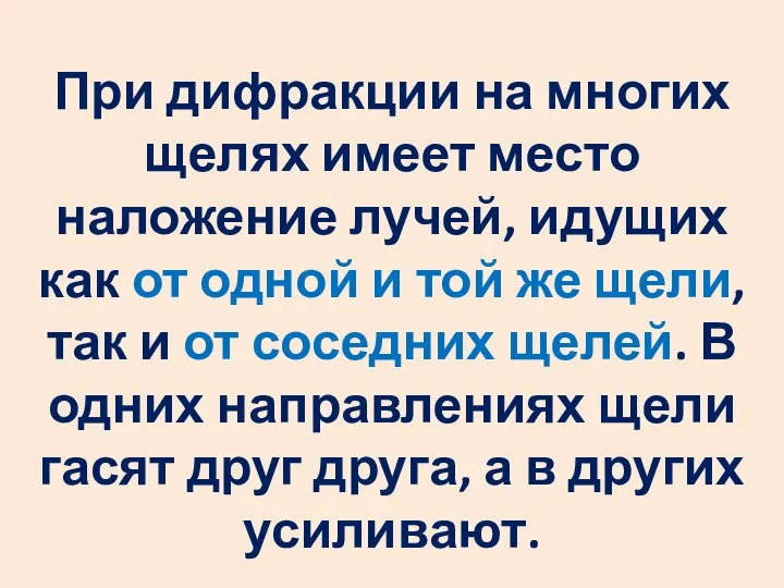 При дифракции на многих щелях имеет место наложение лучей, идущих как