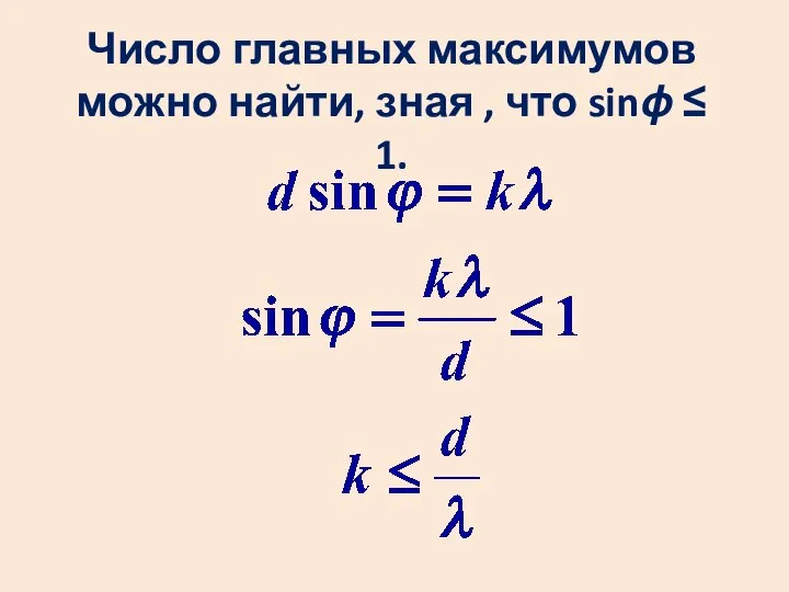 Число главных максимумов можно найти, зная , что sinϕ ≤ 1.