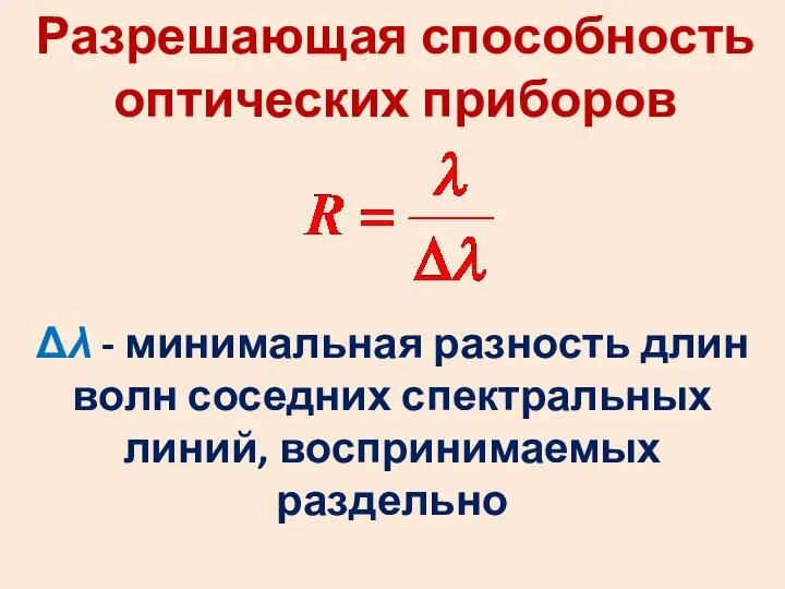 Разрешающая способность оптических приборов Δλ - минимальная разность длин волн соседних спектральных линий, воспринимаемых раздельно