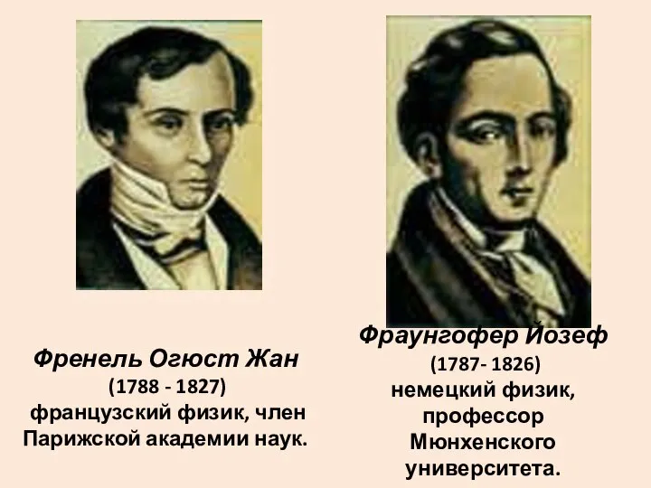 Френель Огюст Жан (1788 - 1827) французский физик, член Парижской академии