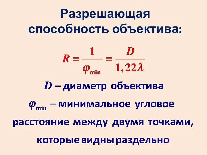 Разрешающая способность объектива: