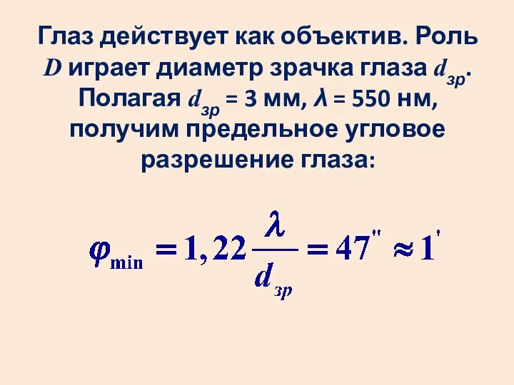 Глаз действует как объектив. Роль D играет диаметр зрачка глаза dзр.