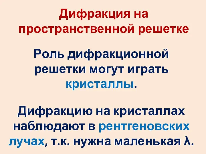 Дифракция на пространственной решетке Роль дифракционной решетки могут играть кристаллы. Дифракцию