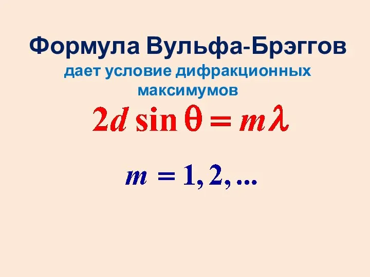 Формула Вульфа-Брэггов дает условие дифракционных максимумов