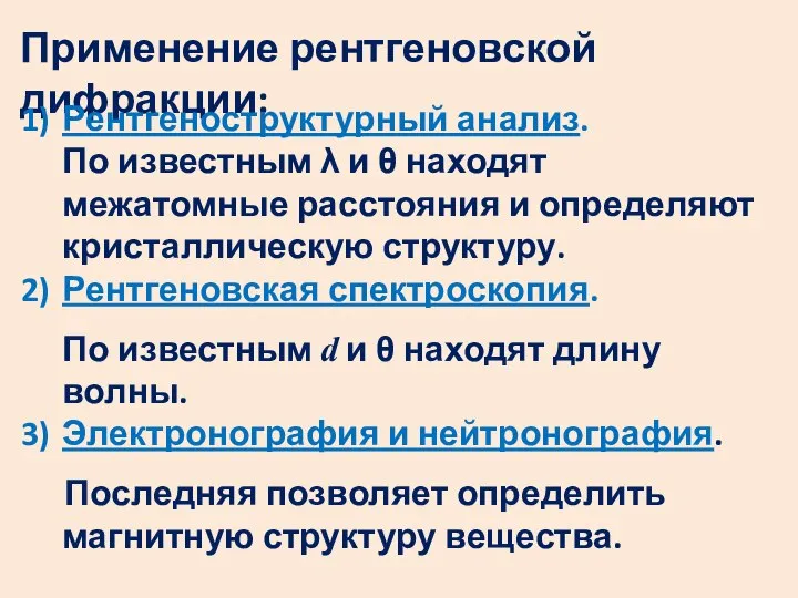 Применение рентгеновской дифракции: Рентгеноструктурный анализ. По известным λ и θ находят